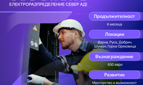 ЕРП Север стартира стажантска програма за електромонтьори и електроинженери